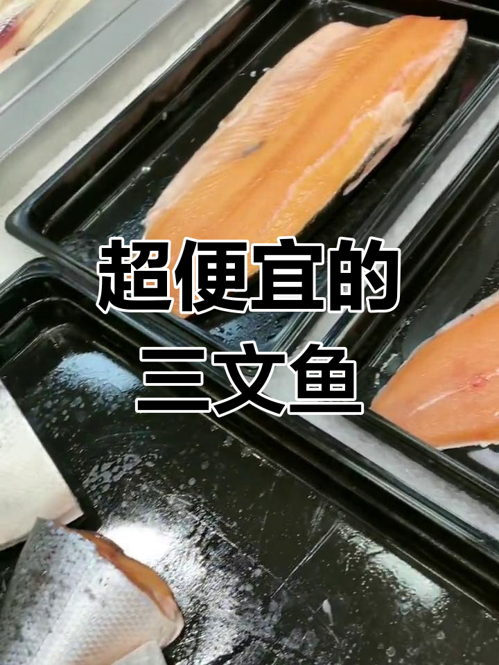 俄罗斯三文鱼,超值大餐