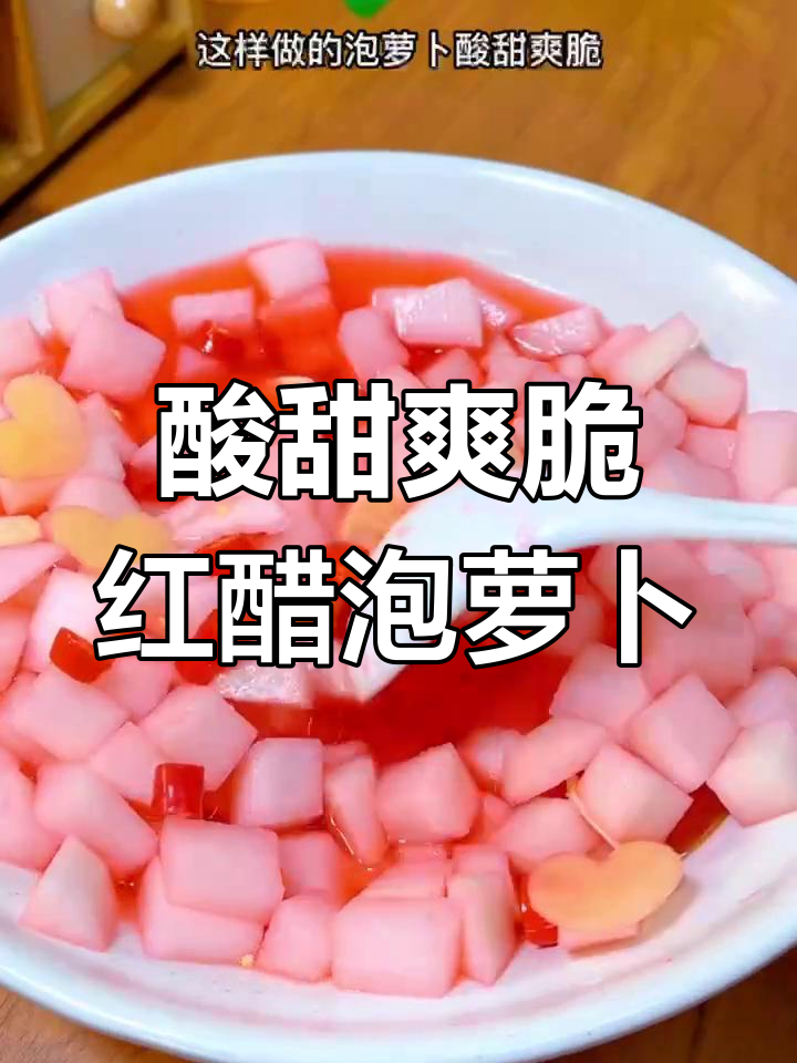 红醋泡萝卜,酸甜脆嫩,简单又好吃的家常泡菜