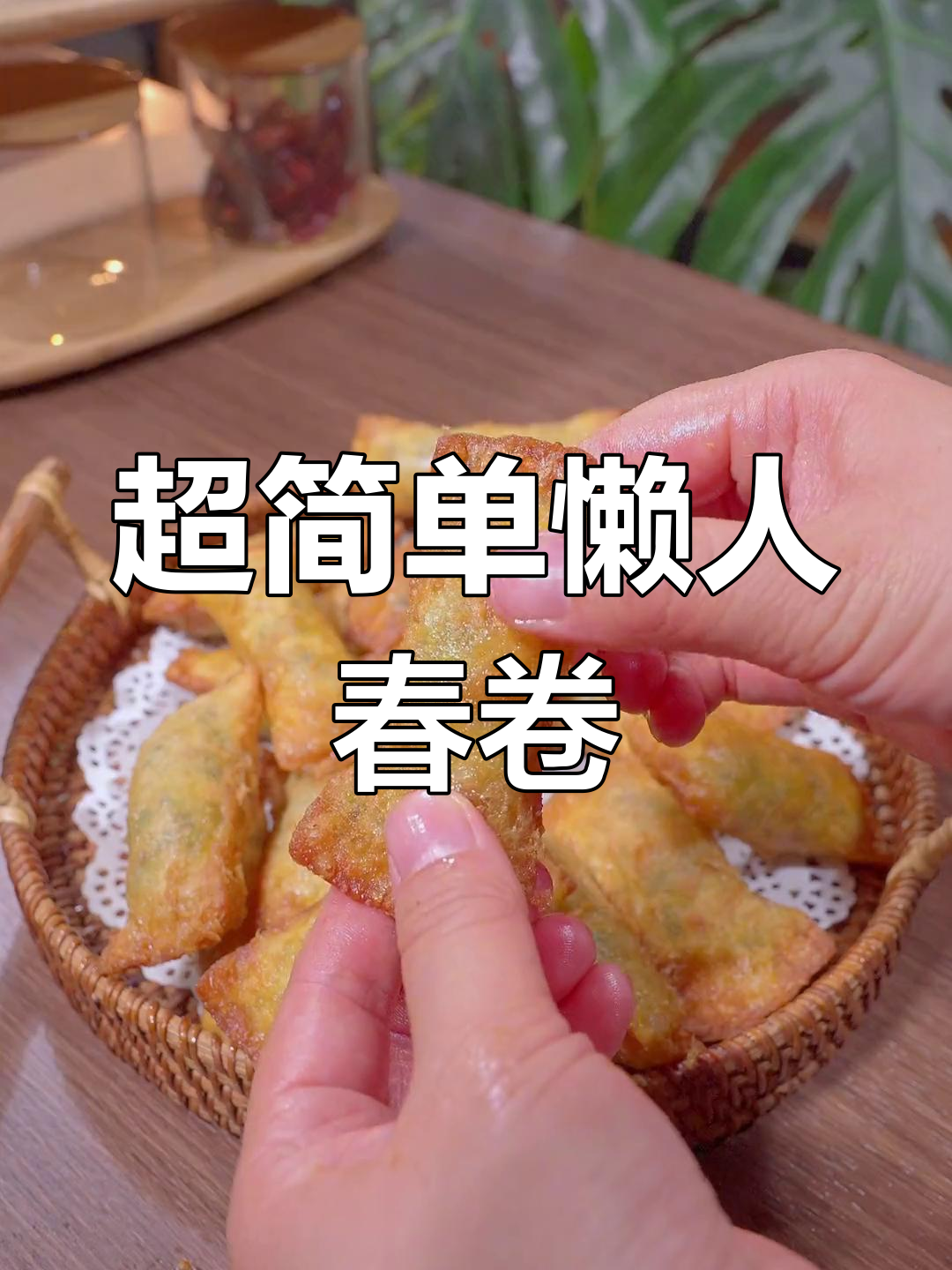 15分钟自制春卷,外脆内嫩超好吃