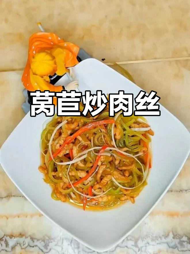 莴苣炒肉丝,脆嫩爽口又美味