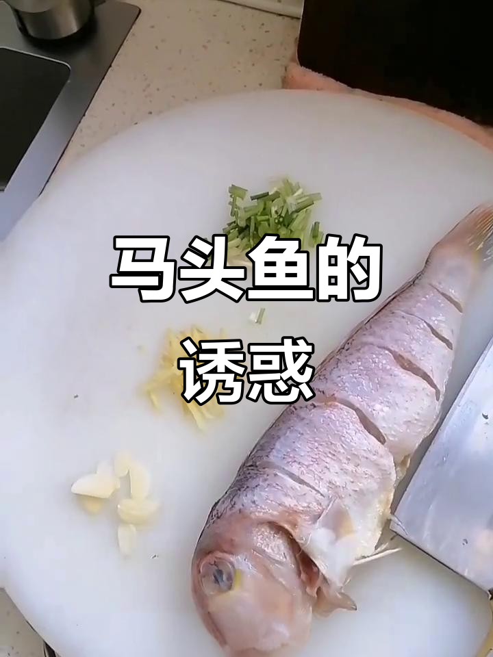 马头鱼鲜美,手工粗糙也难挡美味,吃光整条鱼!