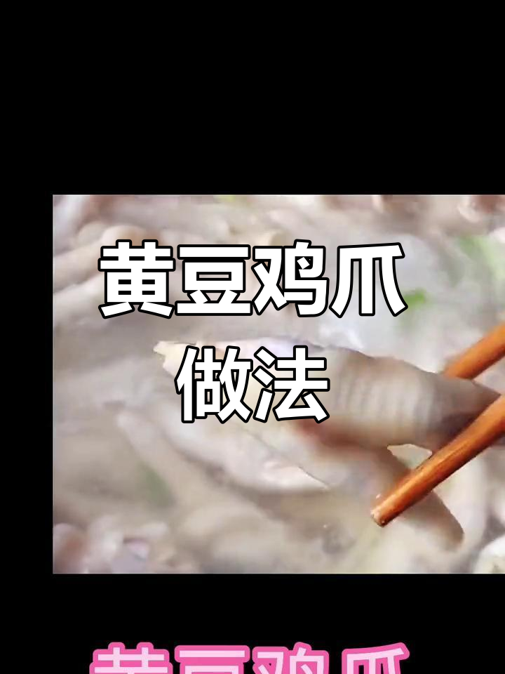 轻松学做黄豆鸡爪,去腥入味技巧全攻略