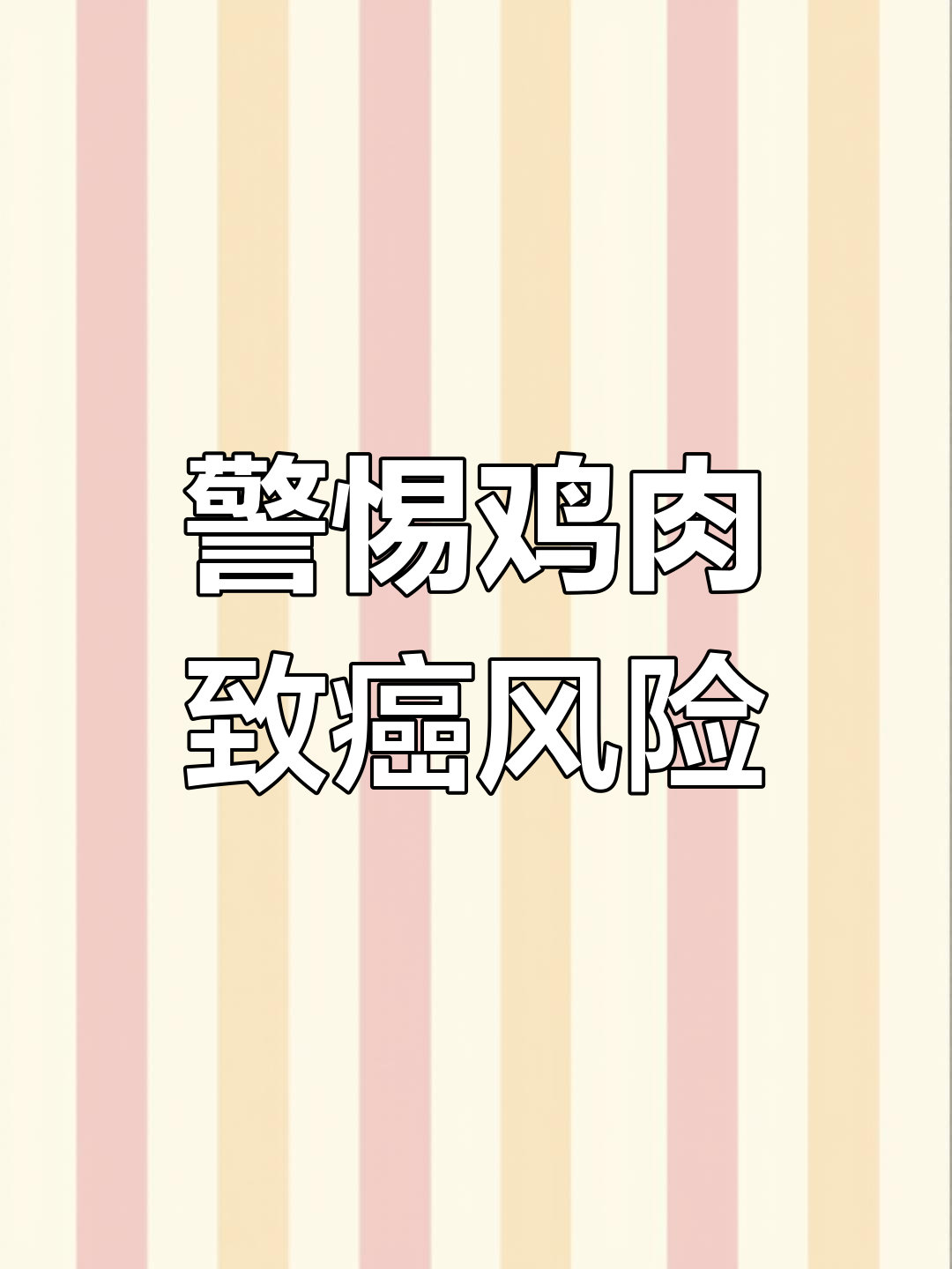 鸡肉某些部位或增加癌症风险,了解后别再随便吃了!