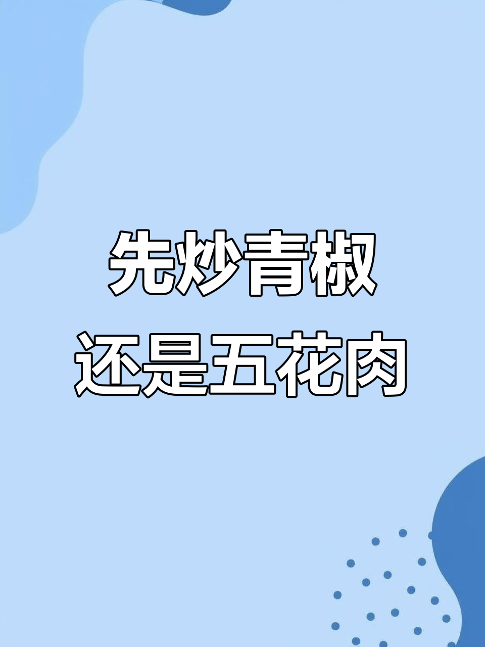 青椒炒肉,先放什么才最香?教你简单又好吃的做法