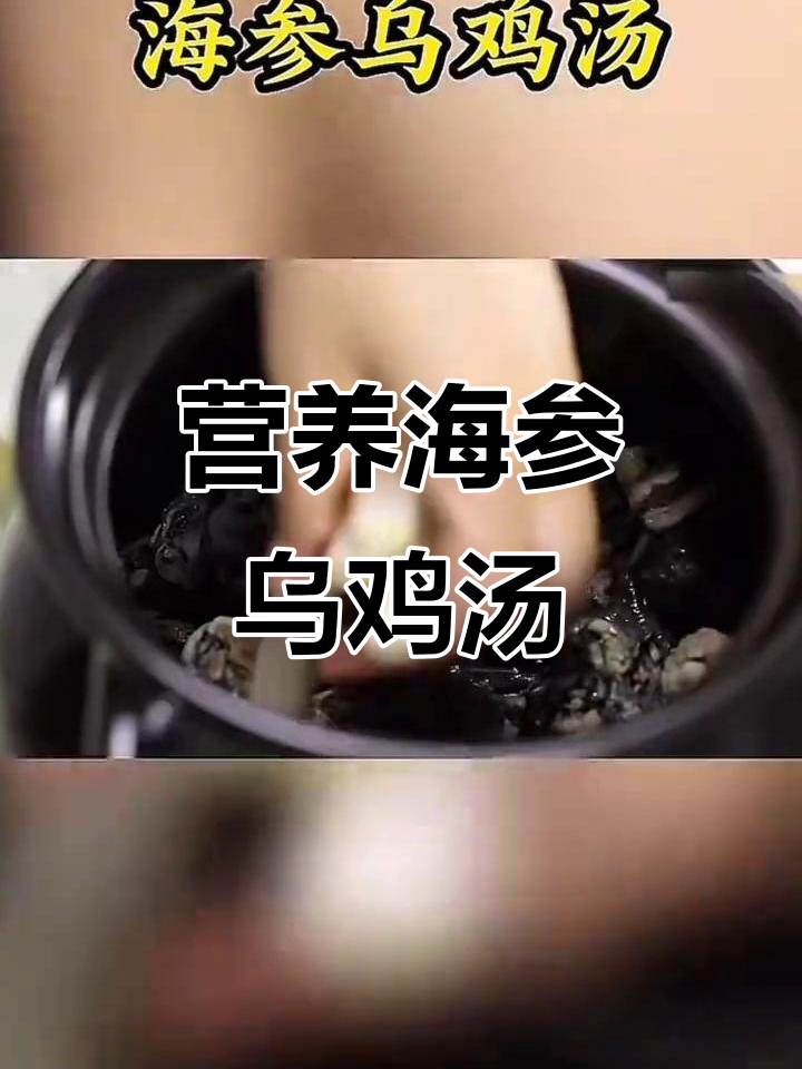 海参乌鸡汤,滋补又美味,家人喝一碗暖心汤