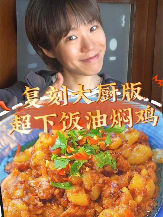 挑战成功跟行政总厨学做的油焖鸡出师了