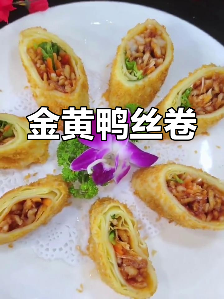 黄金鸭丝卷,带你一秒体验美味!