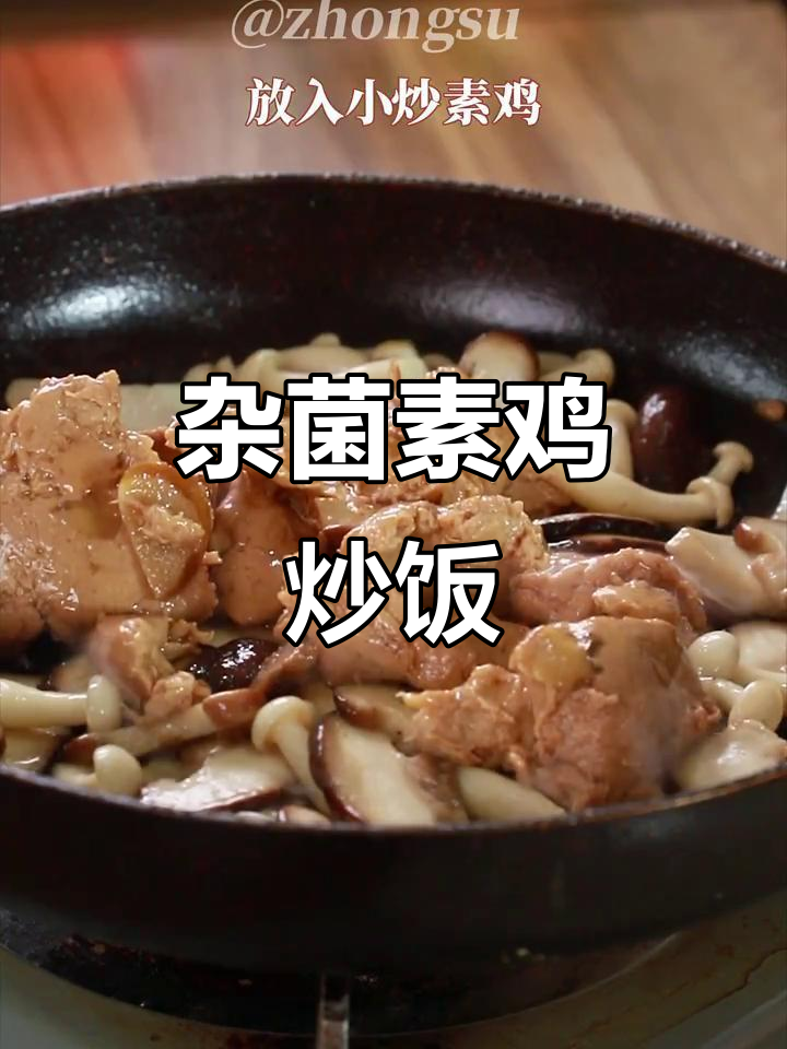 杂菌小炒素鸡,干香有嚼劲,配一碗米饭最合适