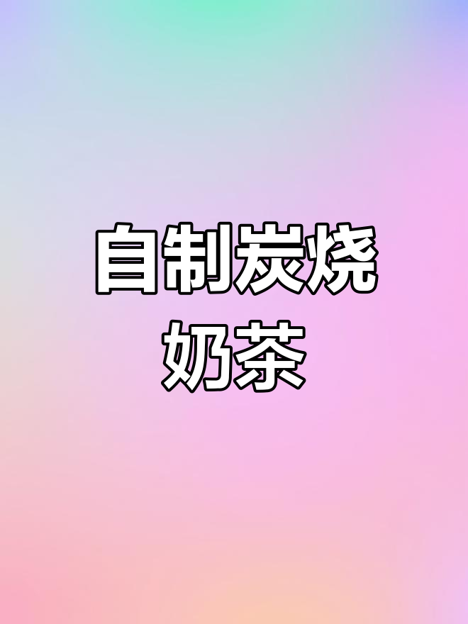 轻松在家做,日式炭烧奶茶,既实惠又美味!
