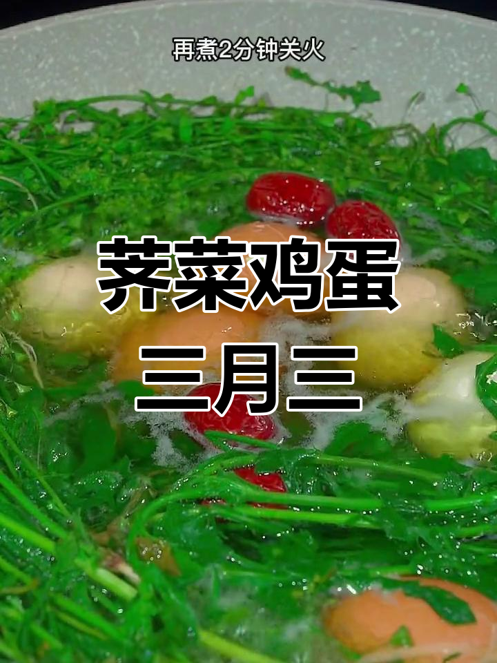 三月三,荠菜花煮蛋,营养丰富,孕妇慎食