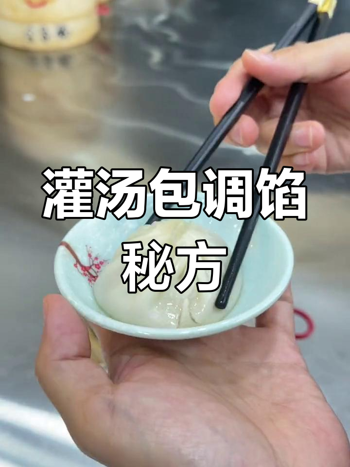 上海灌汤包肉馅调配技巧,家庭版做法