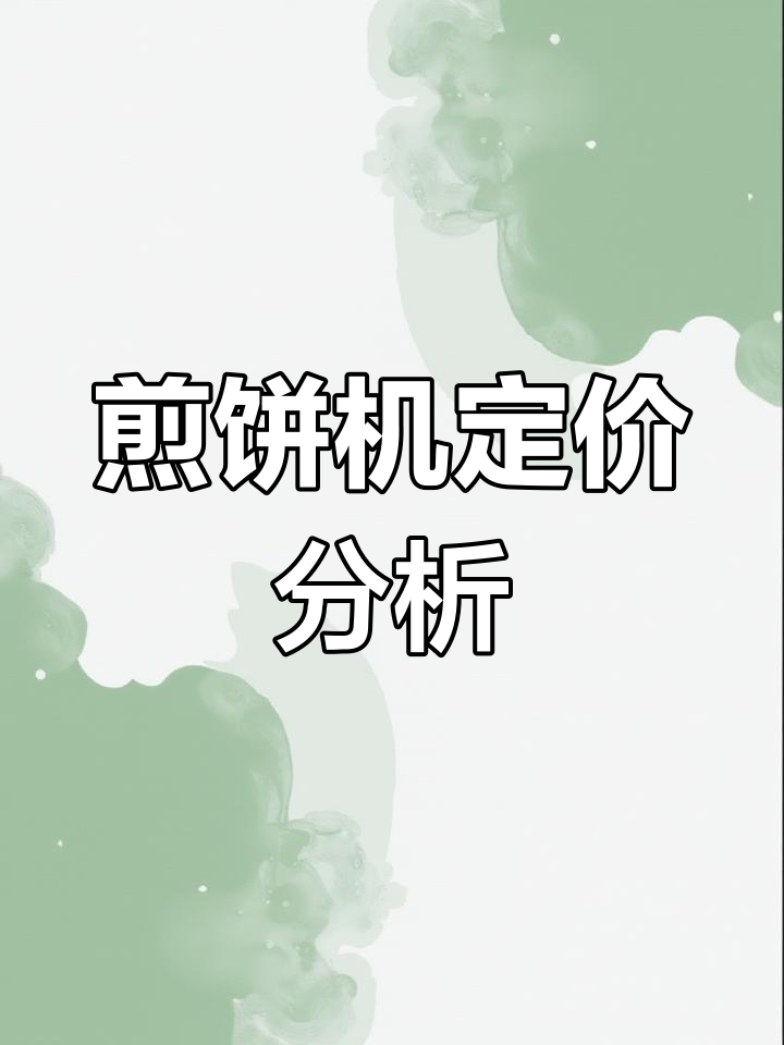 如何用会计方法评估煎饼机的合理价格