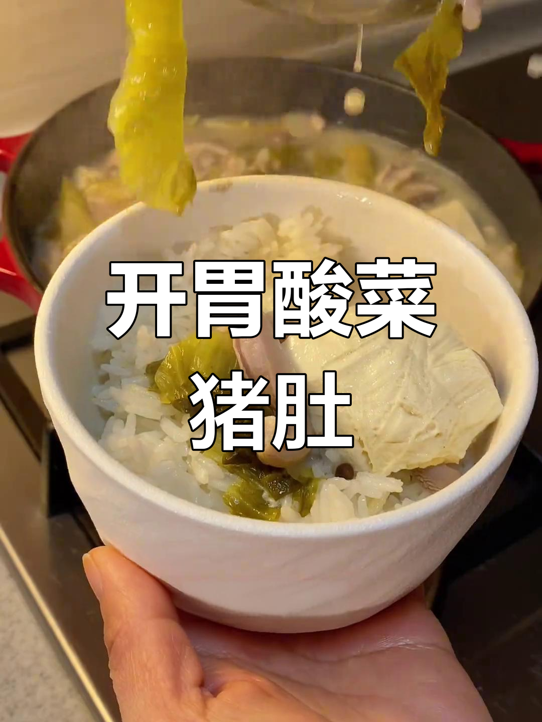 酸菜猪肚汤,开胃又下饭