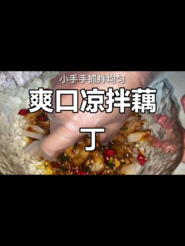 凉拌藕丁,简单又美味!