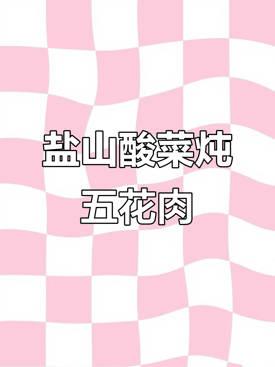 盐山烧烤店隐藏菜单大揭秘,酸菜炖五花肉必试!