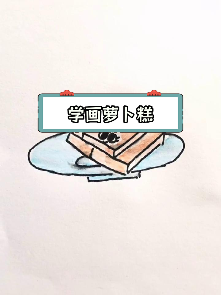 广式早茶萝卜糕,轻松学画