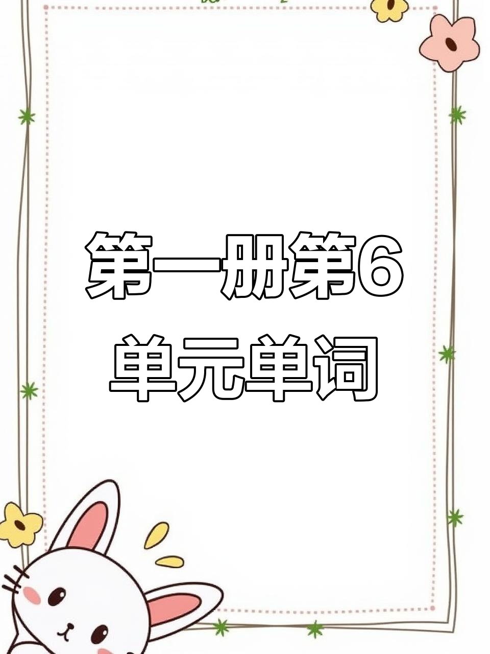 小学一年级英语第六单元单词:苹果、梨子、香蕉和橙子