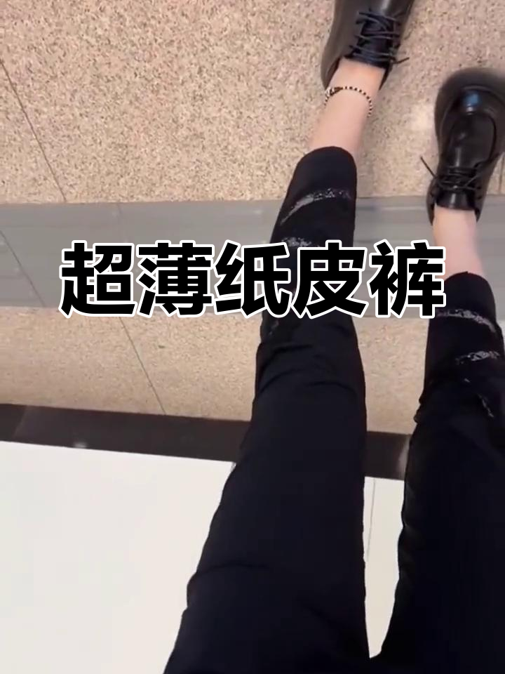 夏季必备纸皮裤,轻薄透气显瘦又时尚