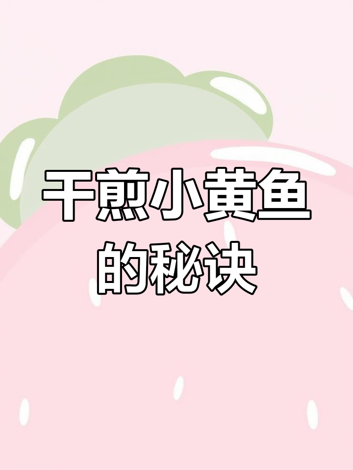 小黄鱼干煎做法，外酥里嫩，比红烧还好吃