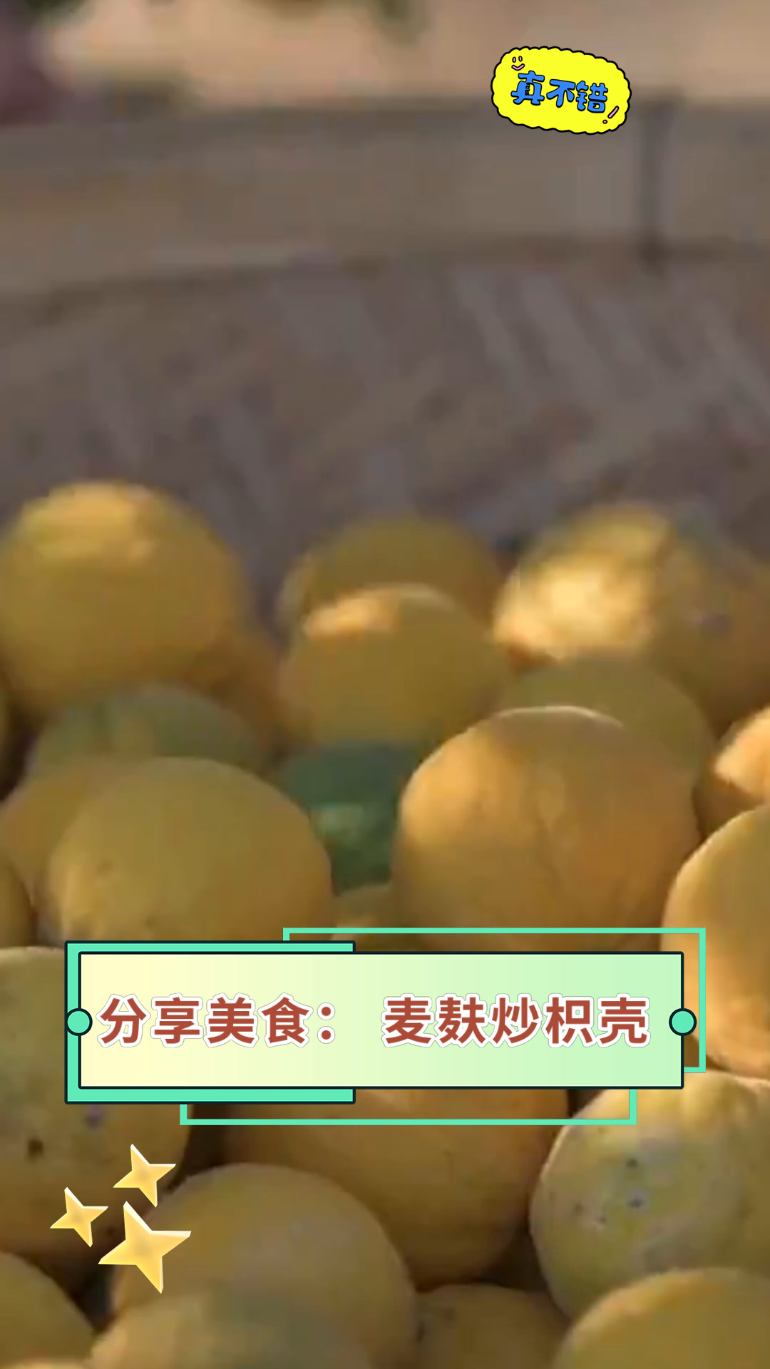 分享美食:麦麸炒枳壳
