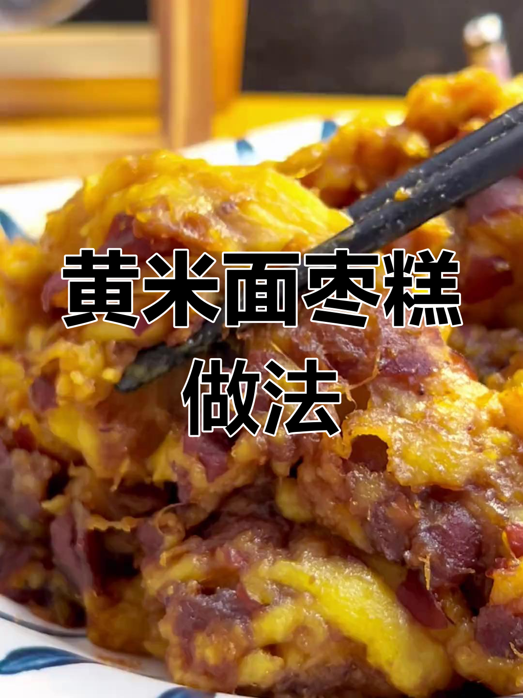 山西黄米面枣糕,婚宴必备的传统美味