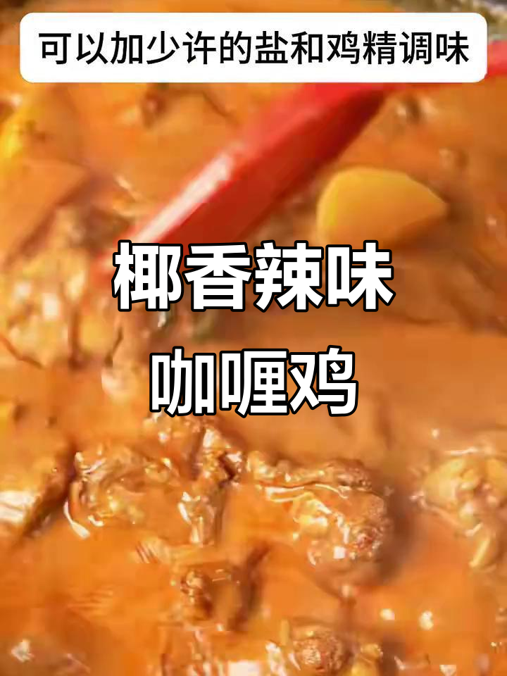 香辣椰香娘惹咖喱鸡,口感十足让人停不下来