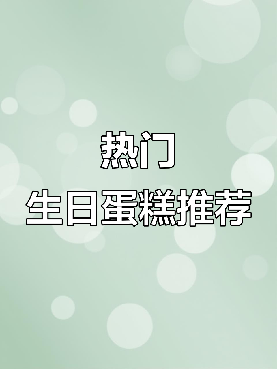 网红生日蛋糕款式大揭秘,简约又时尚!
