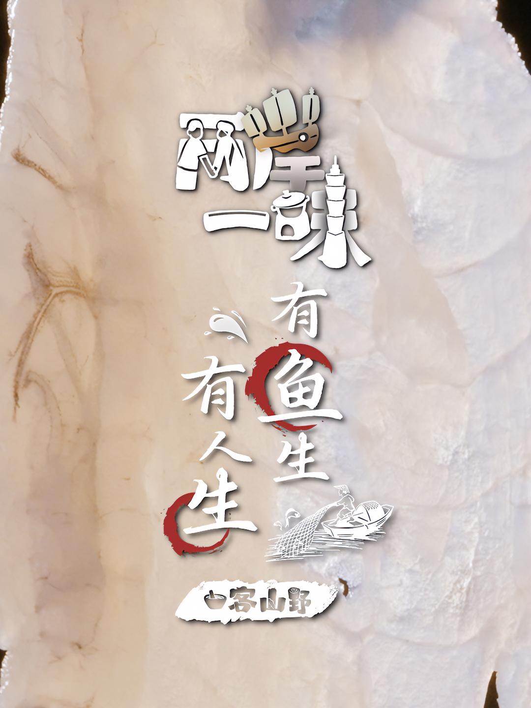 两岸一味 有鱼生有人生丨苗栗“龙之坊”鱼生 台湾苗栗湖乡“龙之坊”鱼生,用的是台湾鲷,只取