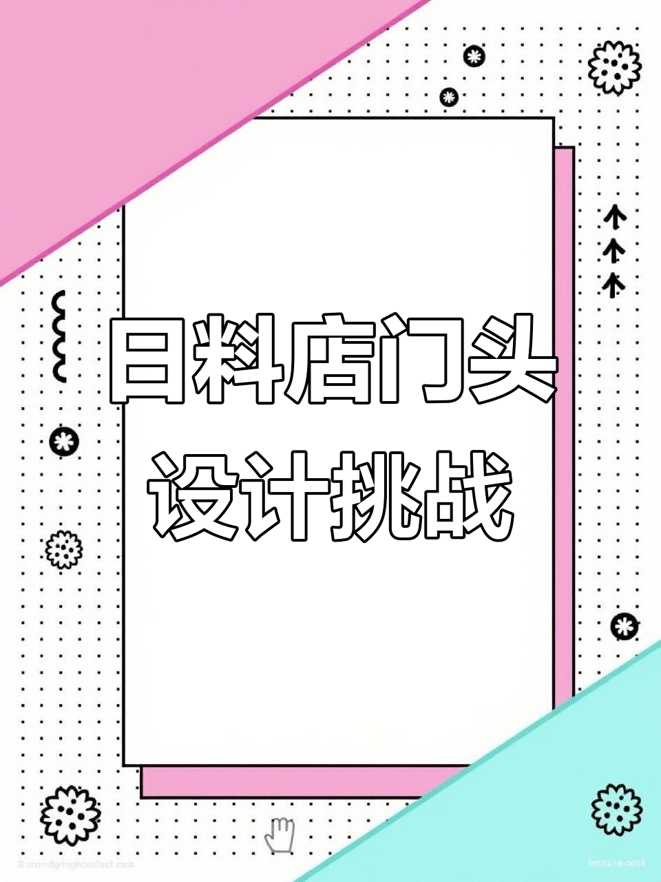 日料店门头设计:付出与回报不一定成正比,但成就感满满