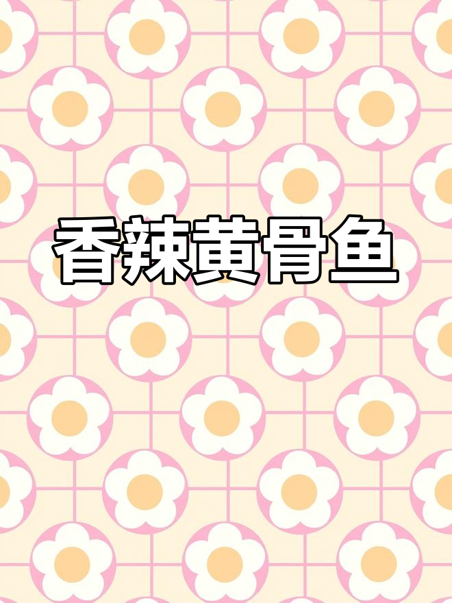 香辣砂锅黄骨鱼,轻松做出美味