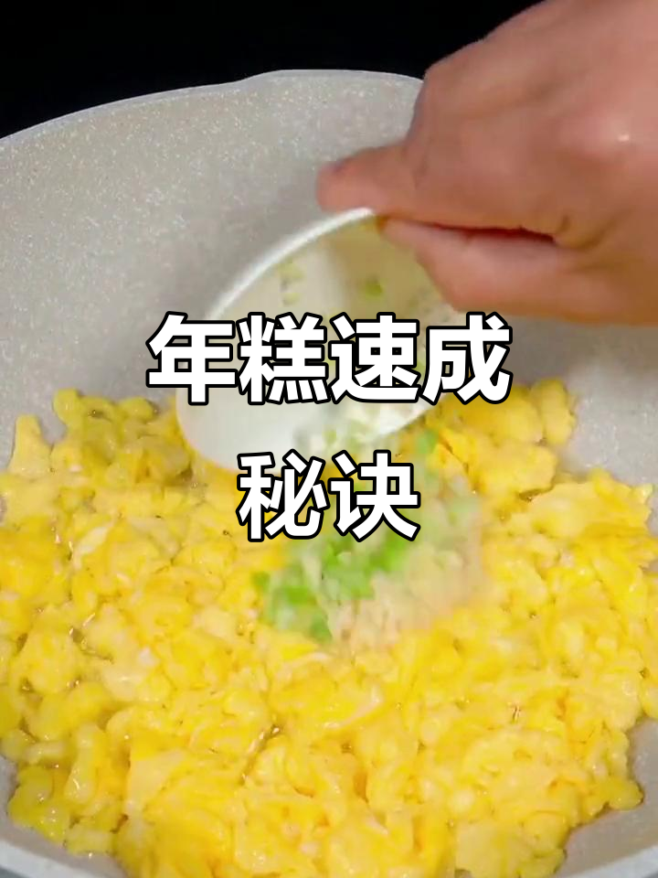 宁波年糕,简单快速做,上班族也能轻松享受美味
