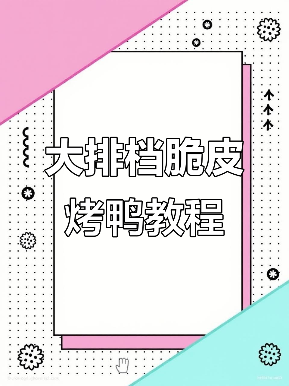 大排档脆皮烤鸭教程