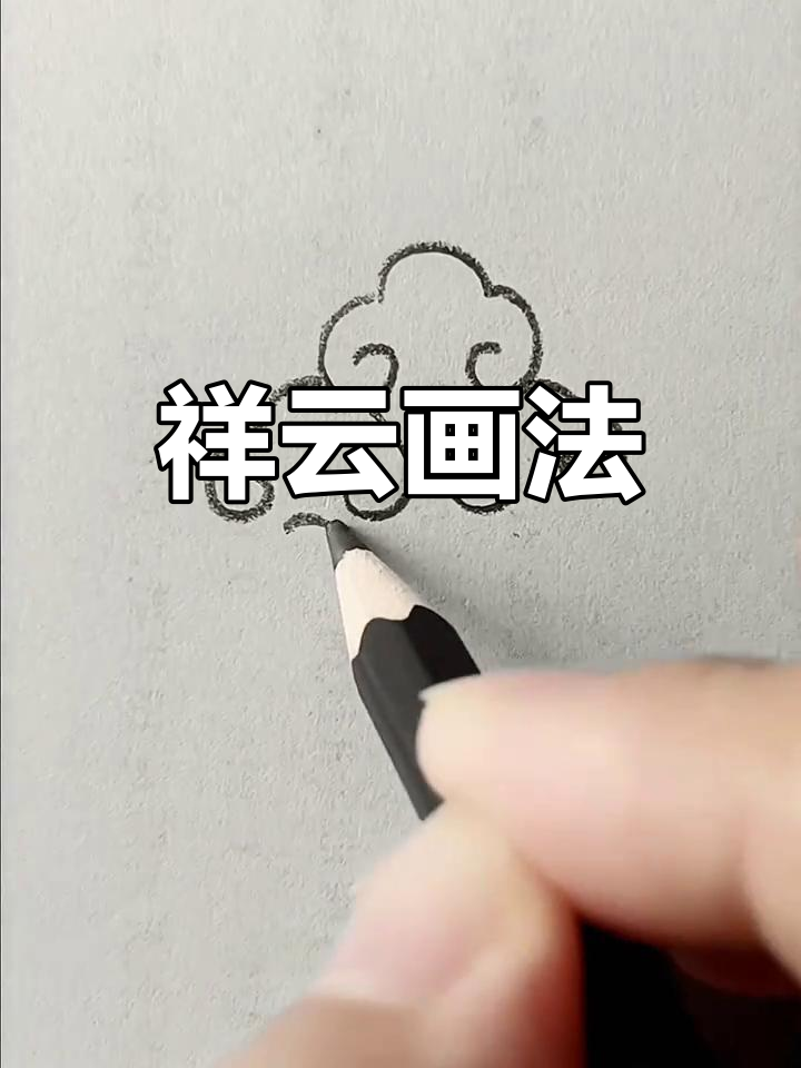 国庆手抄报必备,祥云简笔画教程