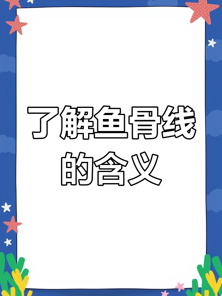 鱼骨线提醒降速,实虚线有讲究