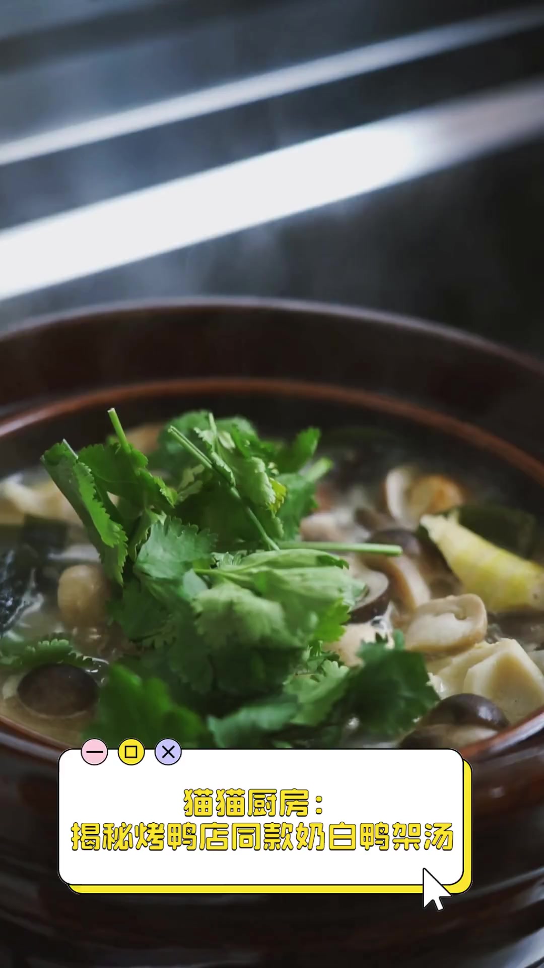 猫猫厨房:揭秘烤鸭店同款奶白鸭架汤