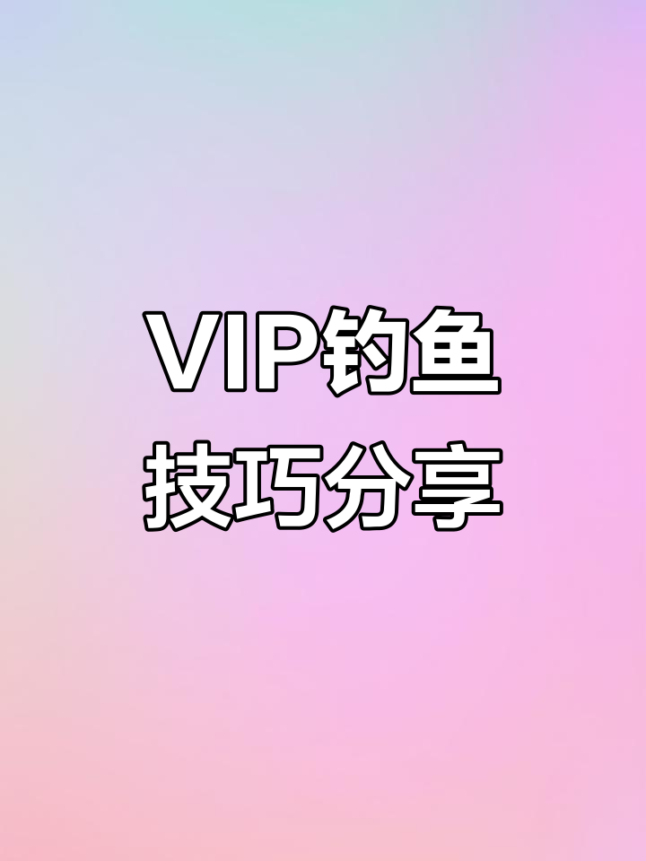 东江VIP钓法揭秘:如何操作才能轻松捕到扁鱼