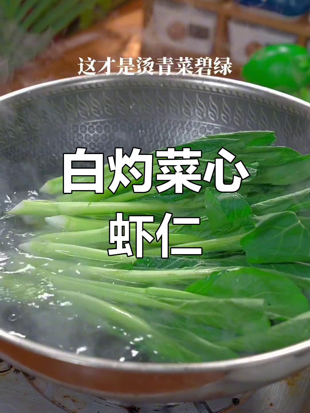 春天菜心白灼做法,鲜嫩美味