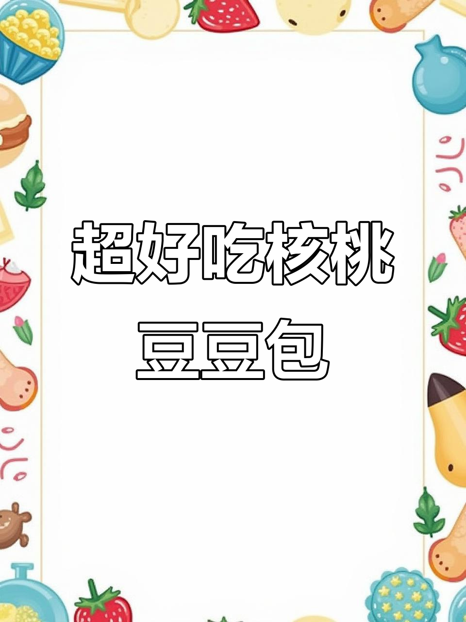 核桃豆豆栗子包,简单又好吃的面包做法