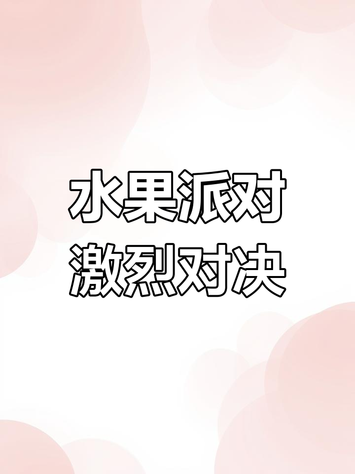 我的世界水果派大乱斗,躲避伤害与快速反击!