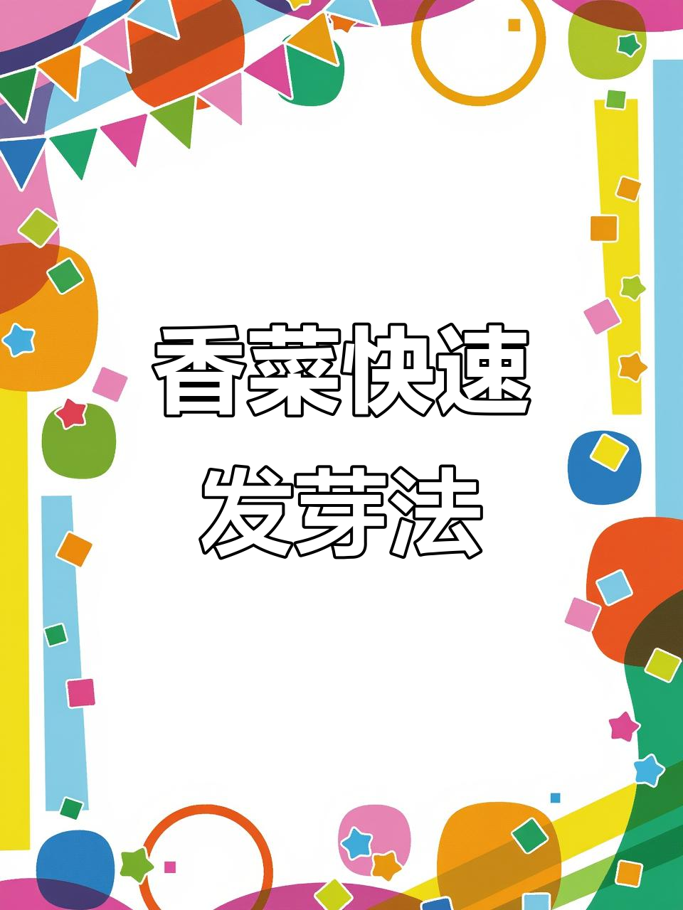 香菜发芽虽慢,但适当处理后,两三天就能破土而出