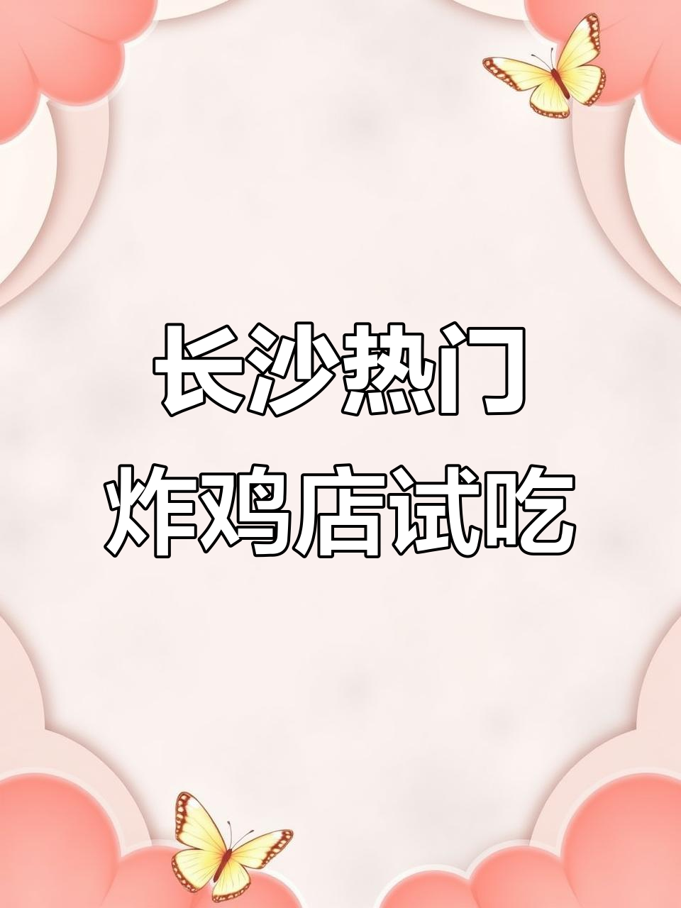 长沙网红炸鸡店，排队两小时值不值？双人套餐全测评