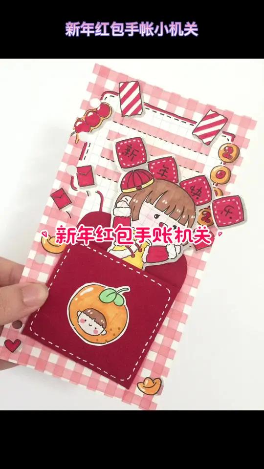 2022新年红包手帐小机关|手帐素材简笔画|手账排版