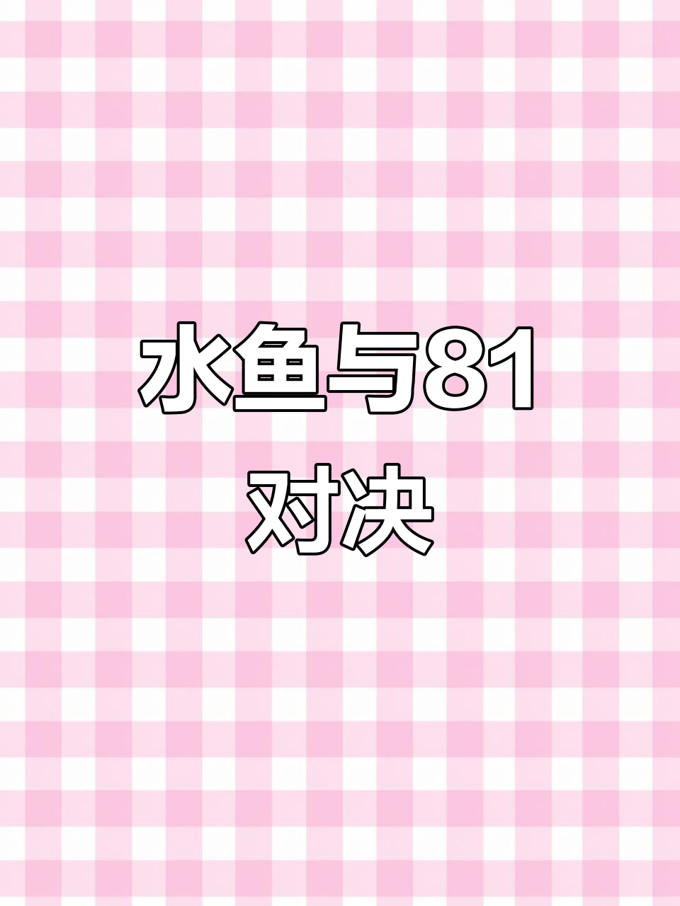 今晚和兄弟拼酒,南宁水鱼VS81,谁更胜一筹?