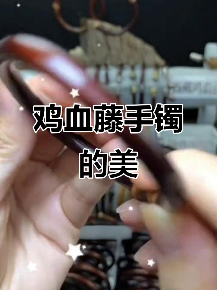 生活的色彩与质感:鸡血藤手镯的魅力
