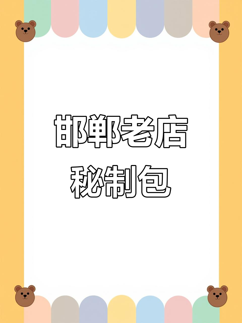 邯郸小巷里的百年秘制包子,鲜美又实惠