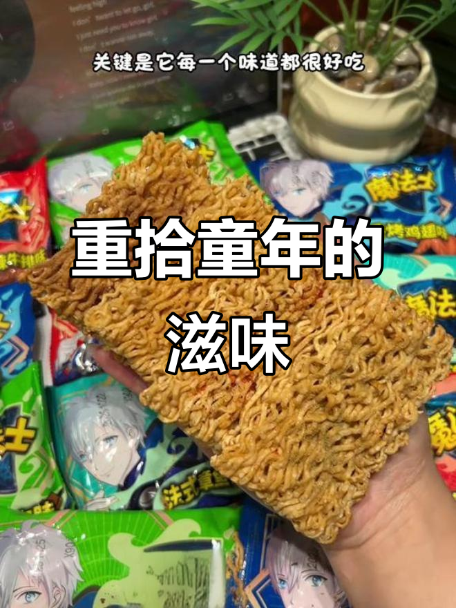 魔法士干脆面重现,童年味道十足,捏碎吃更香脆!