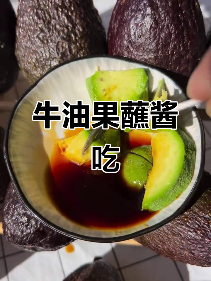 牛油果配酱油,味道像三文鱼!