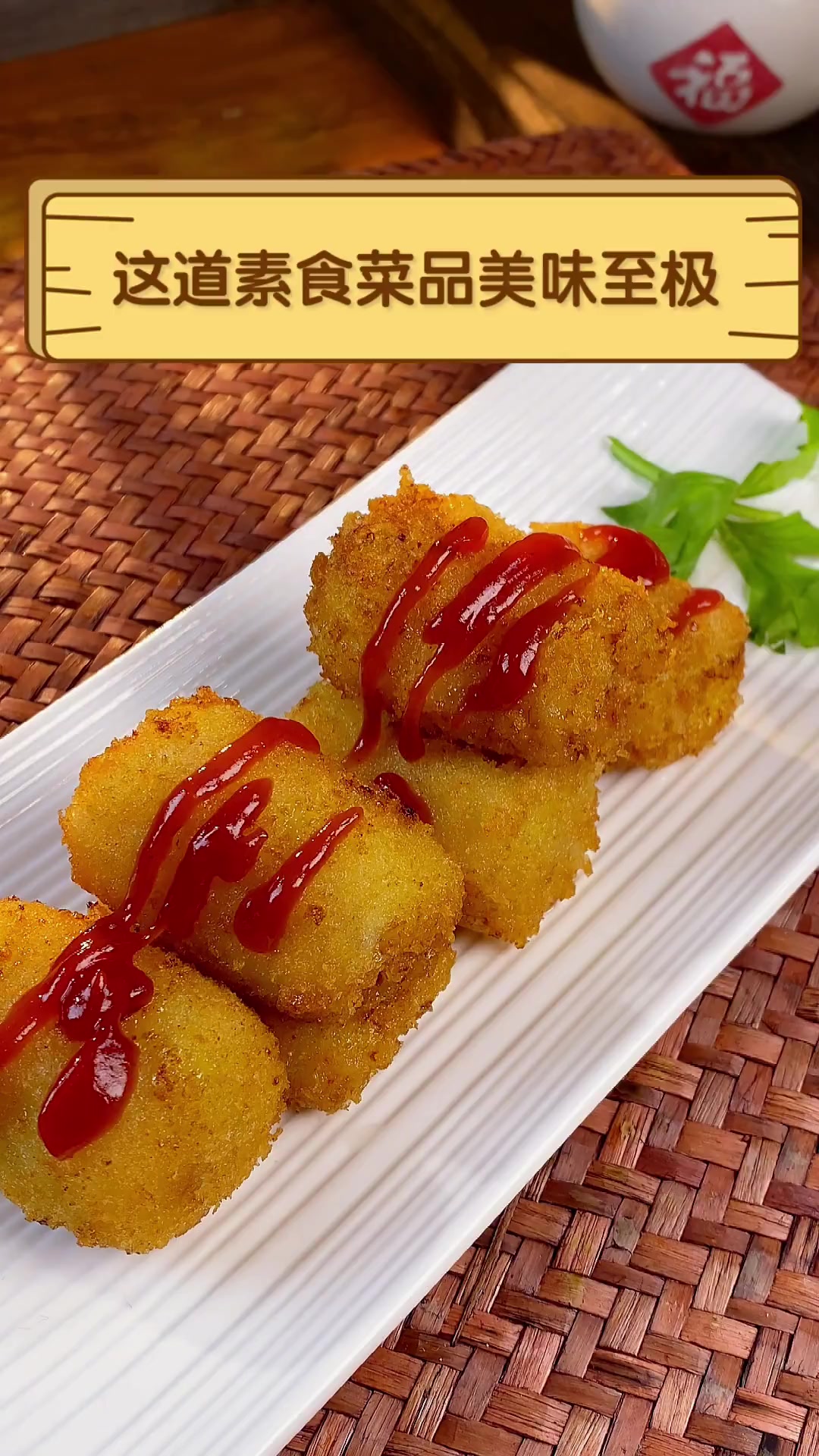 这道素食菜品美味至极