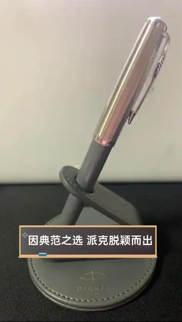 因典范之选,派克脱颖而出