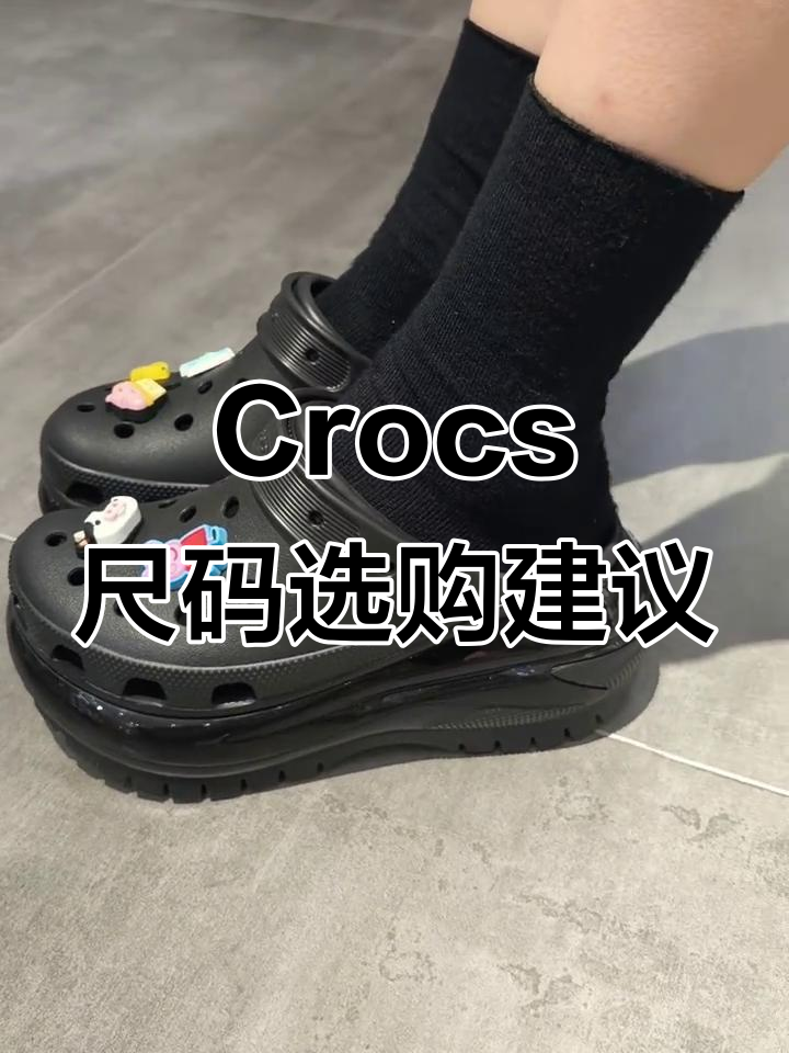 脚瘦必看!Crocs洞洞鞋尺码与款式选择指南